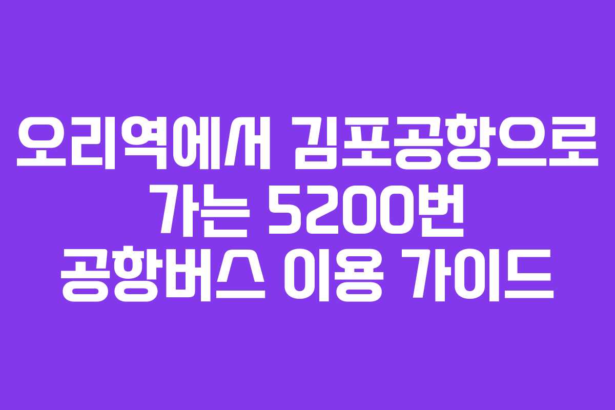 오리역에서-김포공항으로-가는-5200번-공항버스-이용-가이드