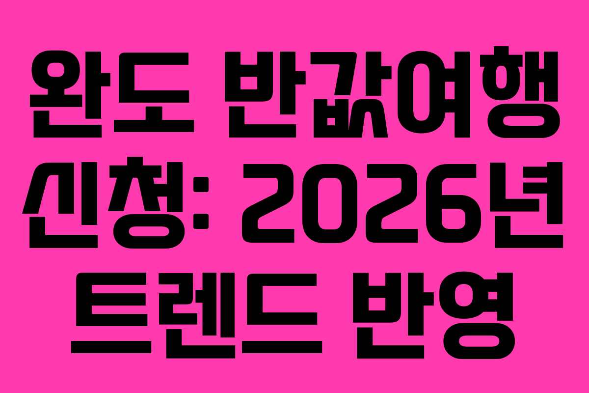완도-반값여행-신청-2026년-트렌드-반영