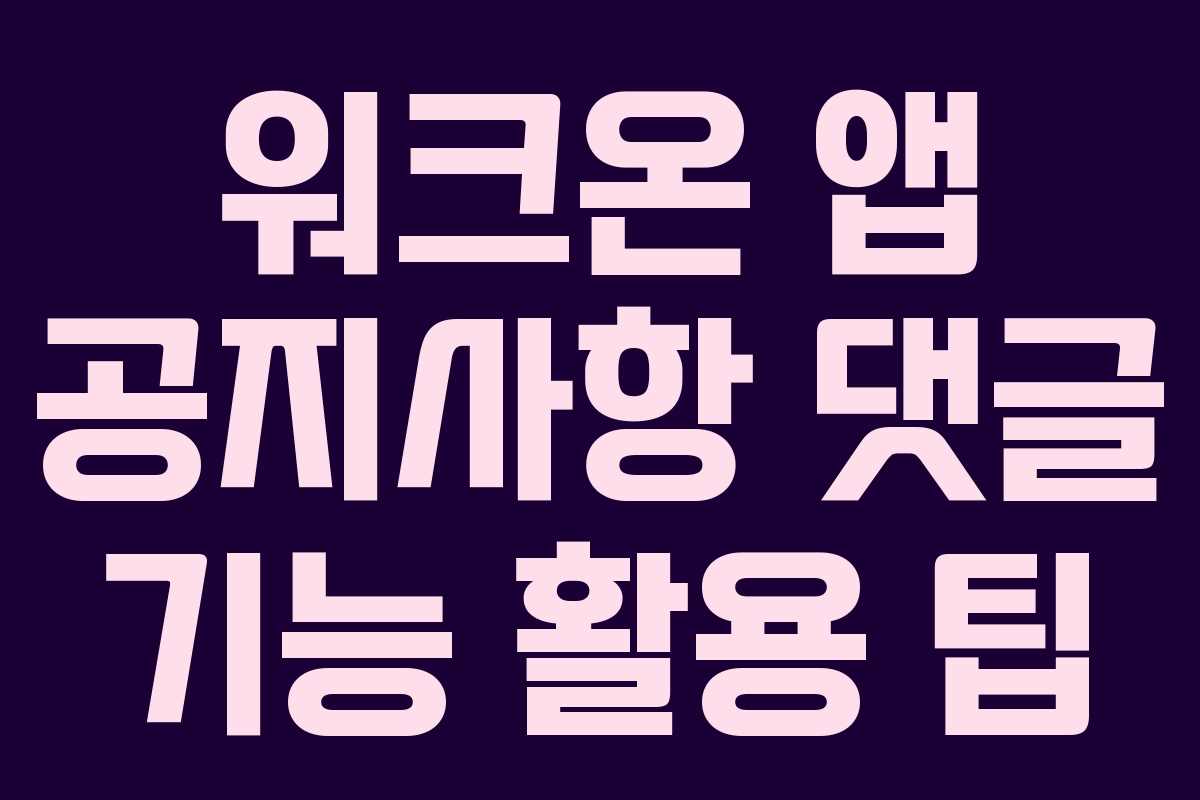 워크온-앱-공지사항-댓글-기능-활용-팁