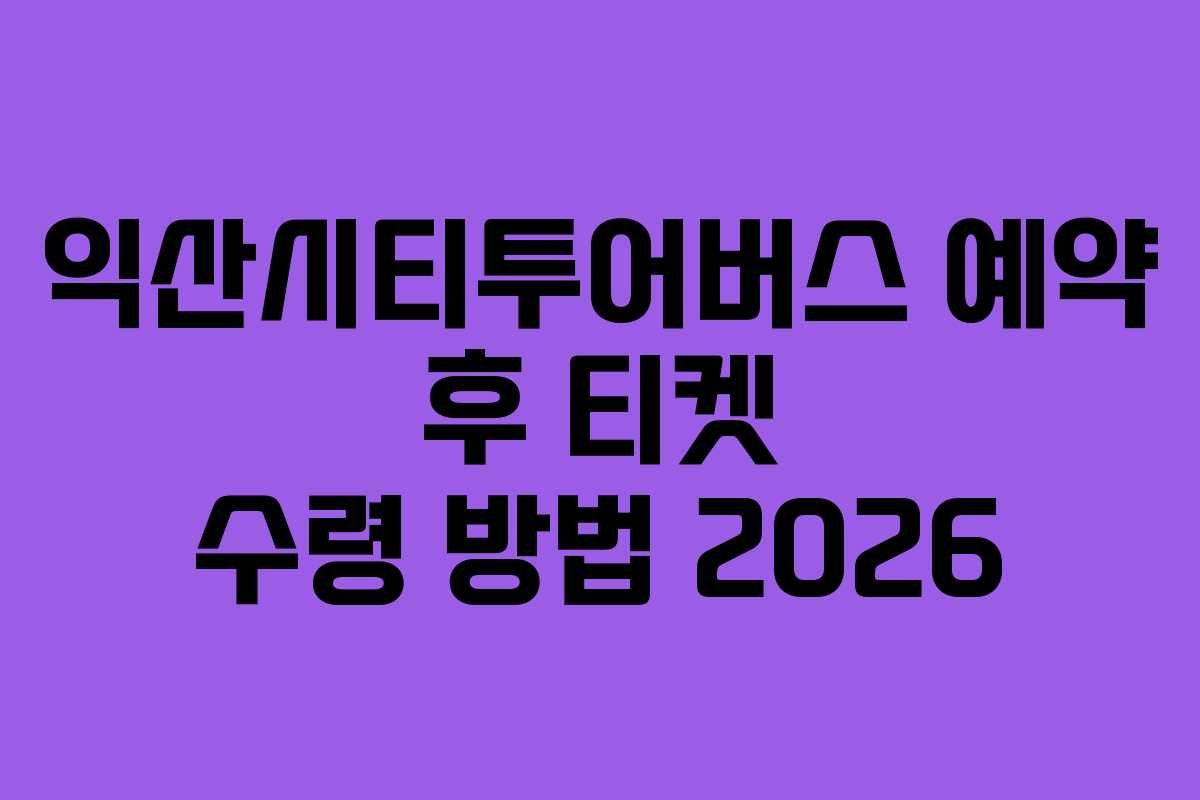 익산시티투어버스-예약-후-티켓-수령-방법-2026