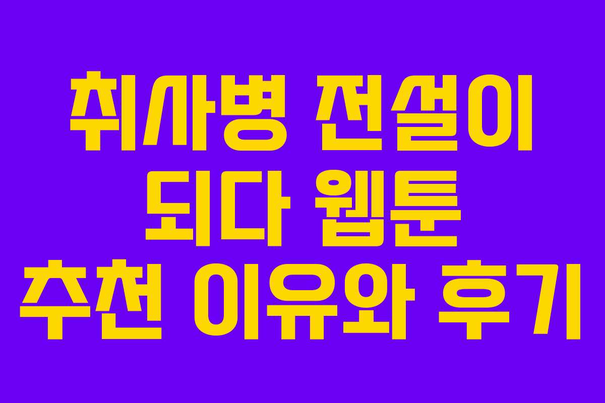 취사병-전설이-되다-웹툰-추천-이유와-후기