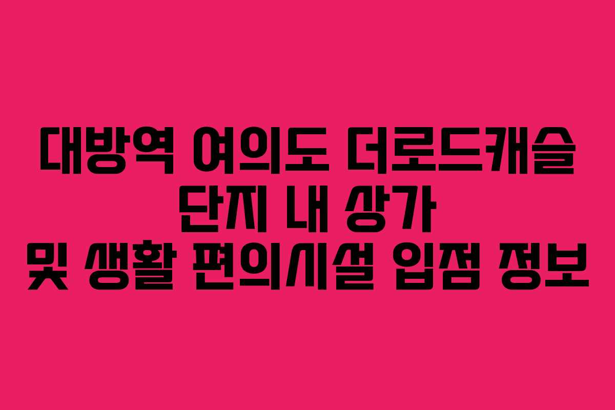 대방역-여의도-더로드캐슬-단지-내-상가-및-생활-편의시설-입점-정보