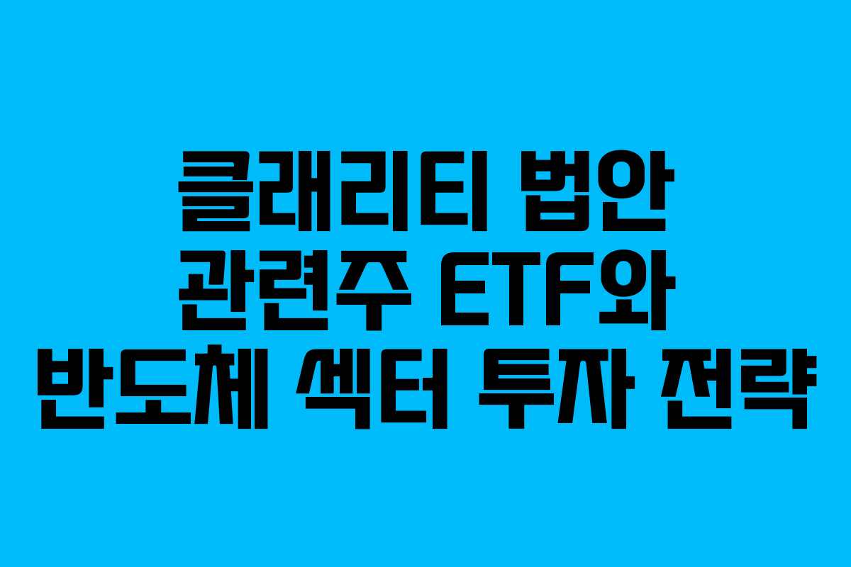 클래리티-법안-관련주-ETF와-반도체-섹터-투자-전략