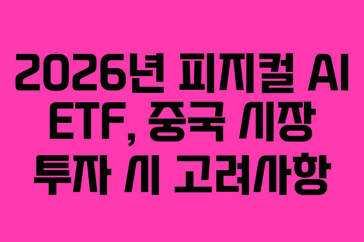 2026년-피지컬-AI-ETF,-중국-시장-투자-시-고려사항