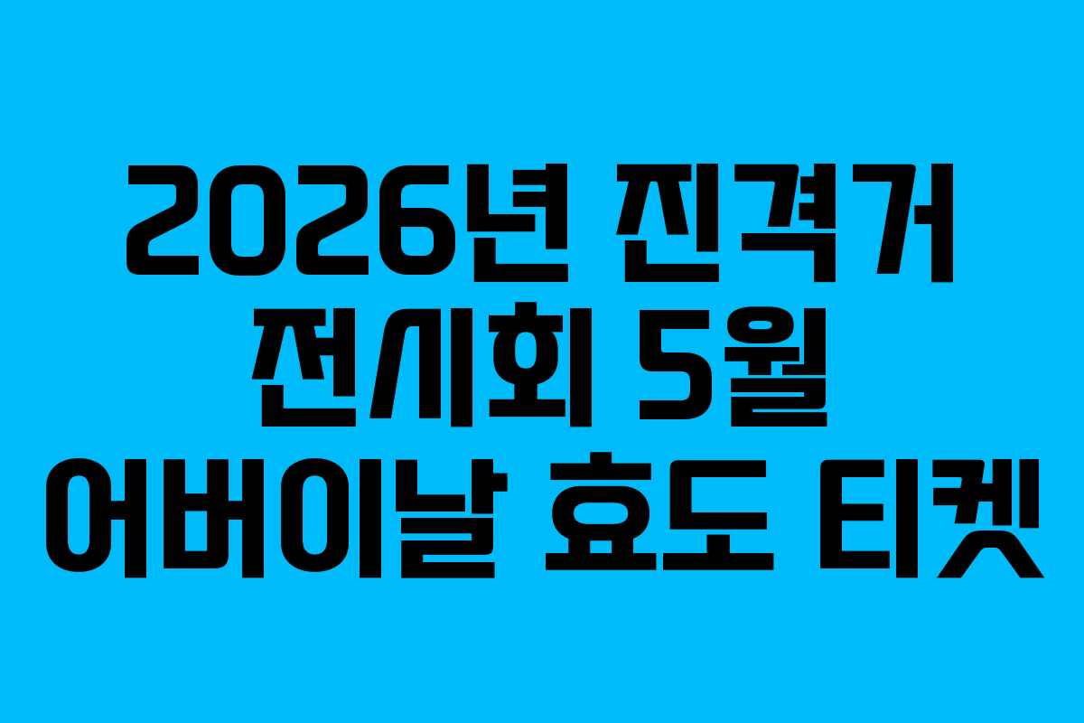 2026년-진격거-전시회-5월-어버이날-효도-티켓