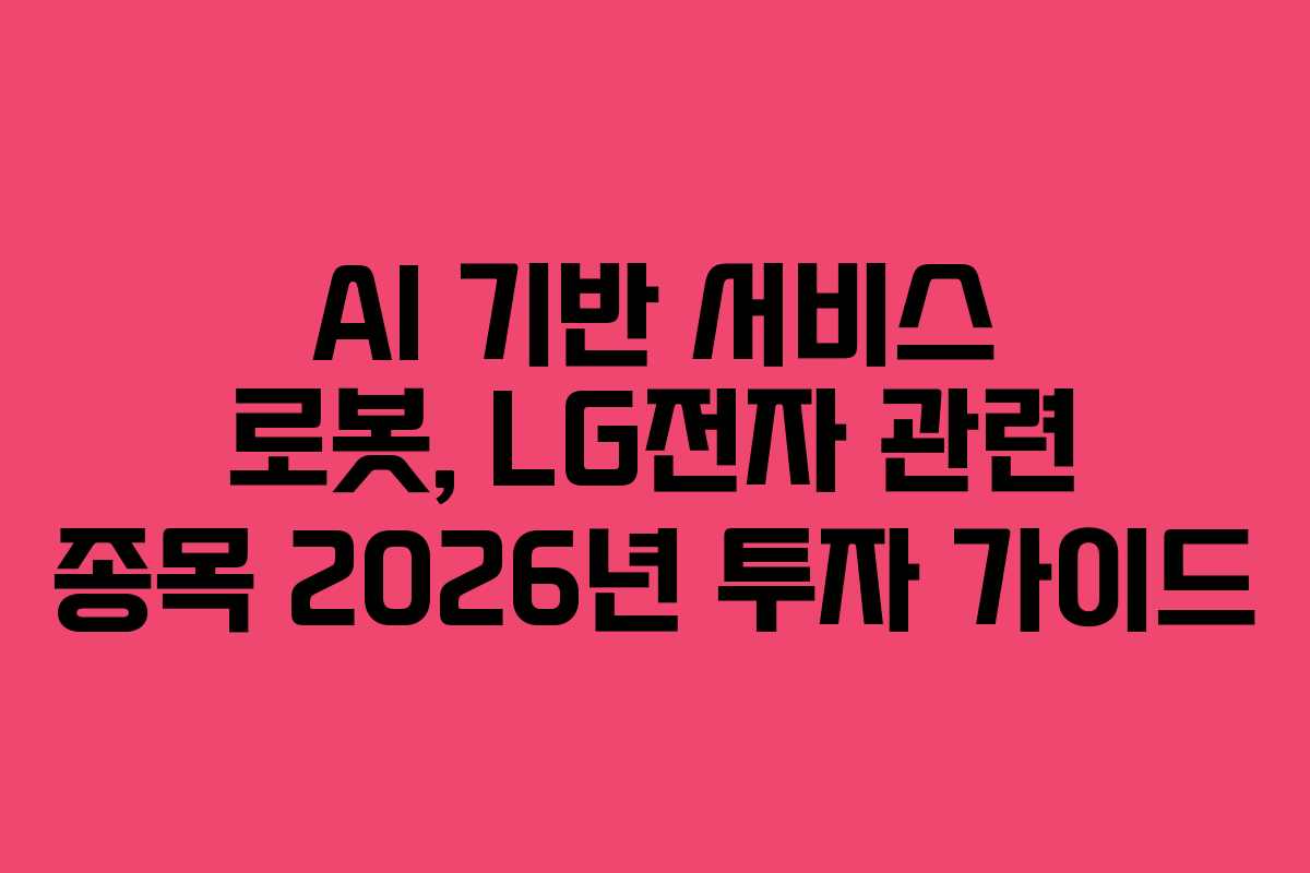 AI-기반-서비스-로봇,-LG전자-관련-종목-2026년-투자-가이드