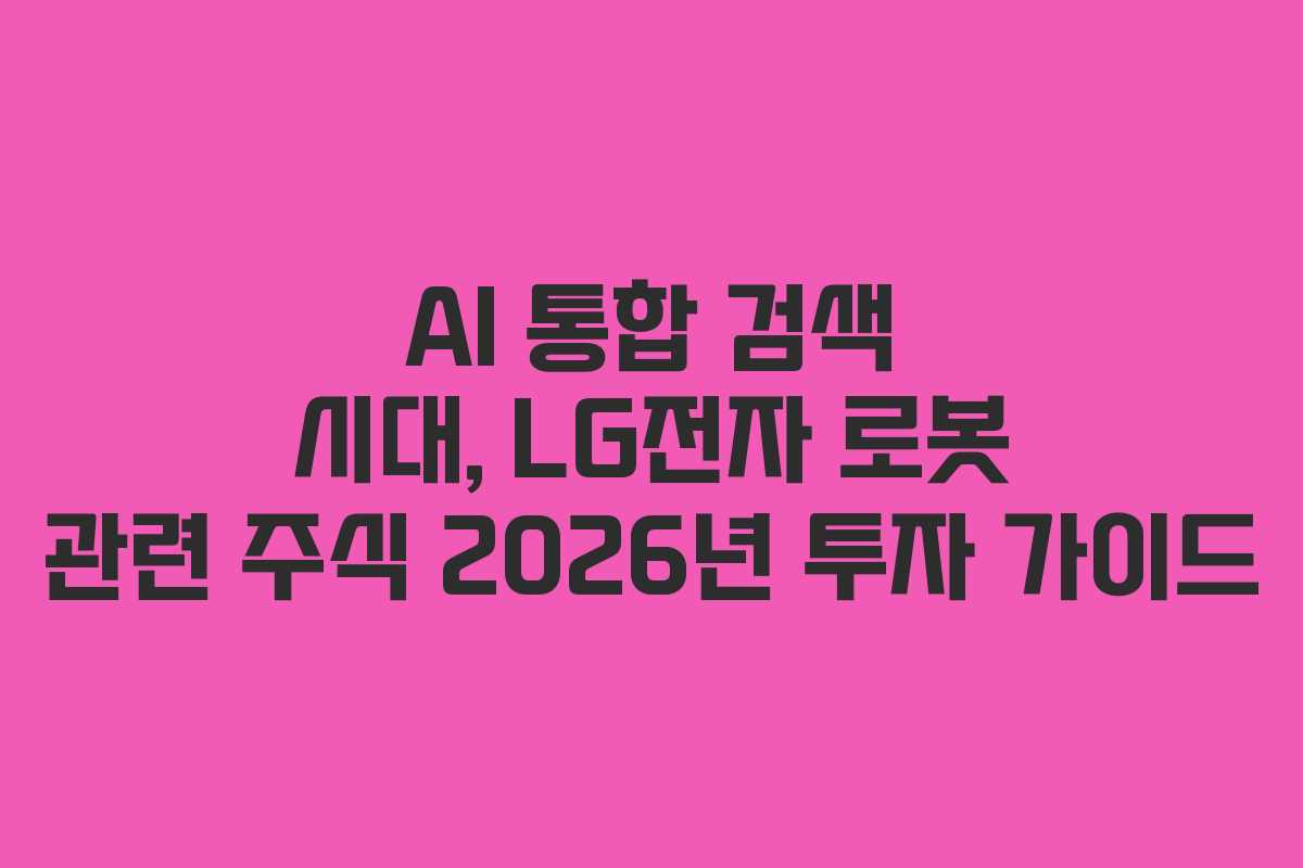 AI-통합-검색-시대,-LG전자-로봇-관련-주식-2026년-투자-가이드