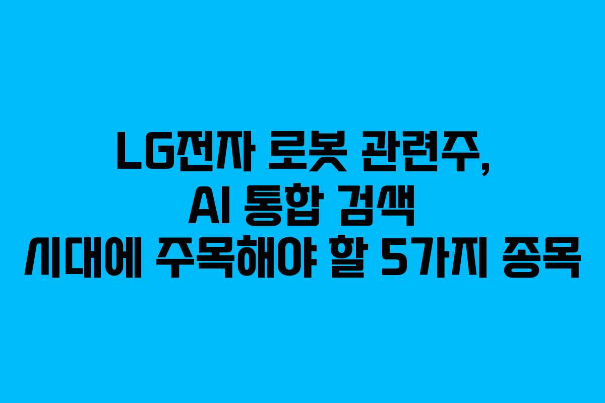 LG전자-로봇-관련주,-AI-통합-검색-시대에-주목해야-할-5가지-종목
