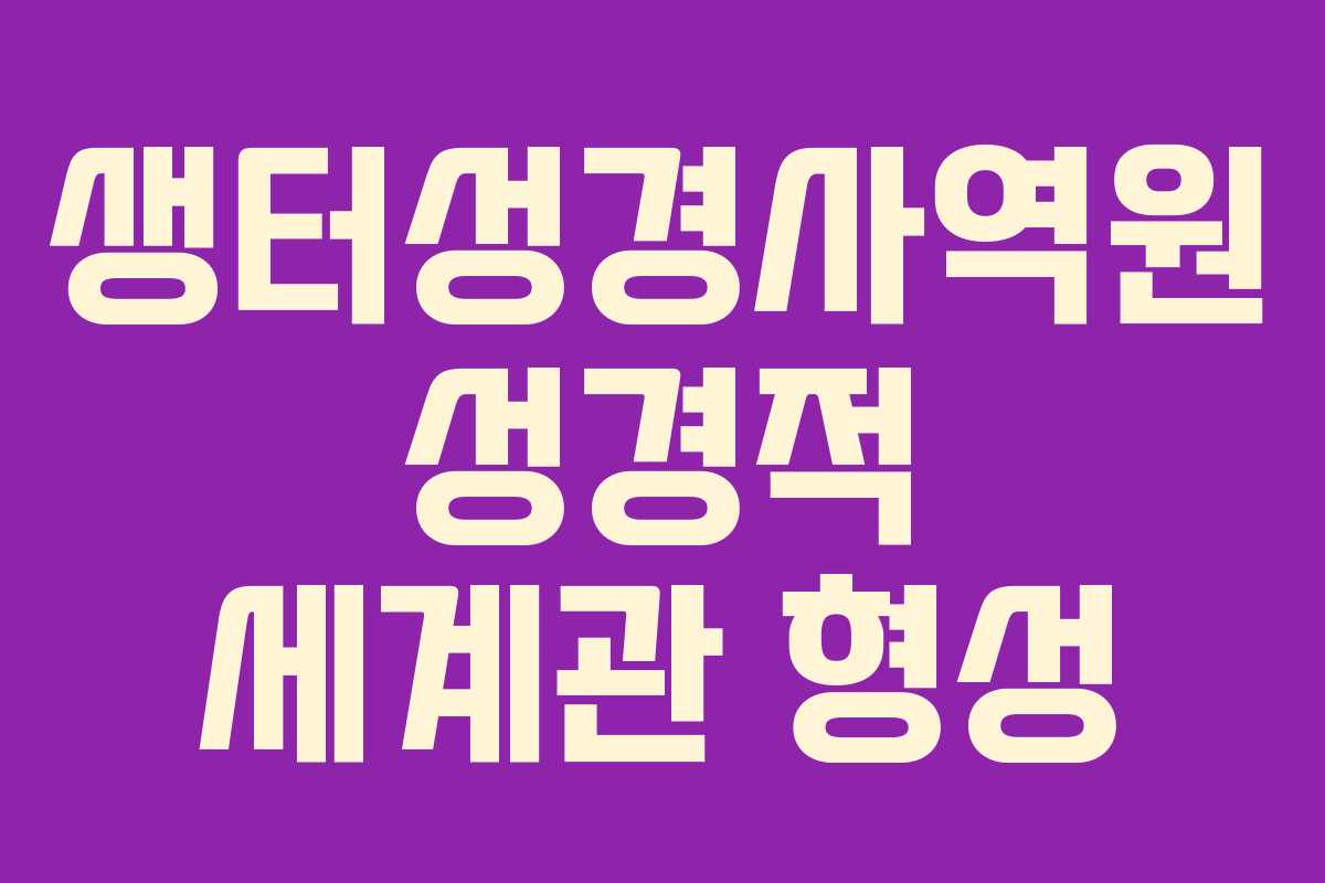 생터성경사역원-성경적-세계관-형성