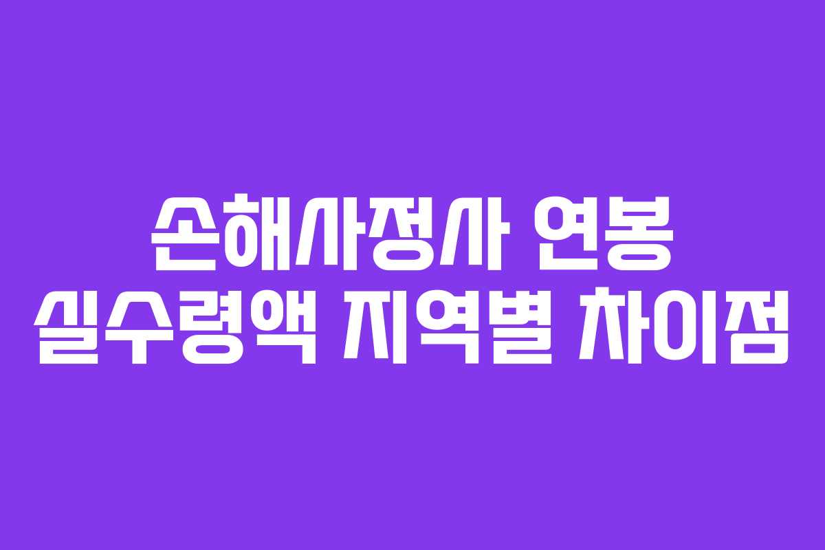 손해사정사-연봉-실수령액-지역별-차이점