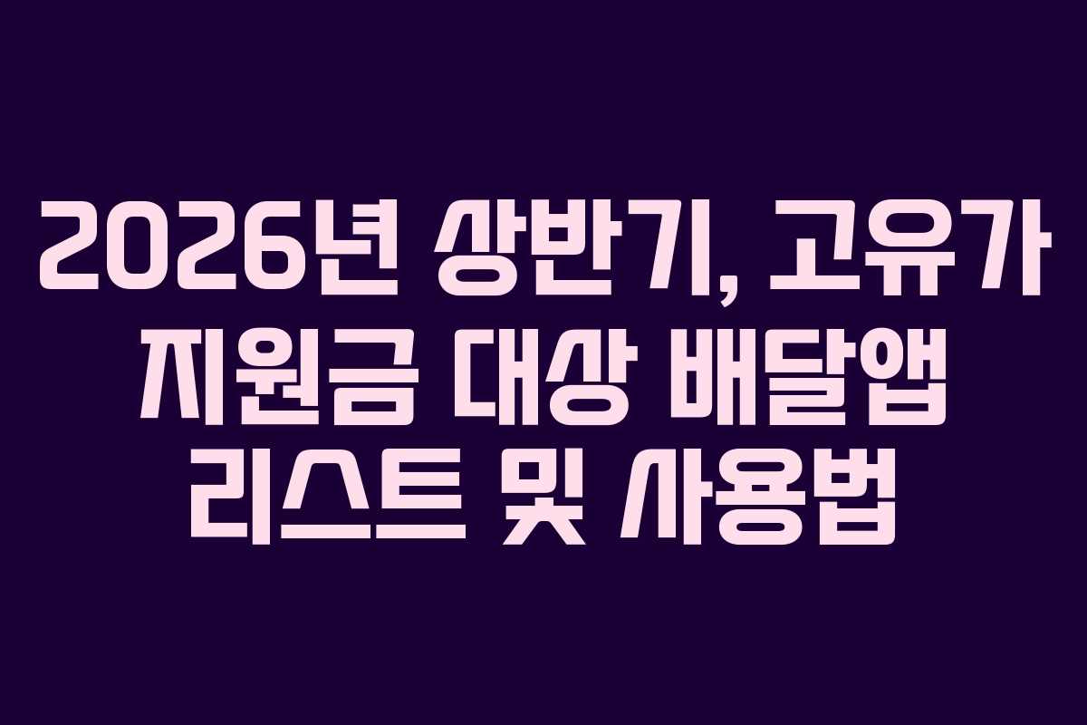 2026년-상반기,-고유가-지원금-대상-배달앱-리스트-및-사용법