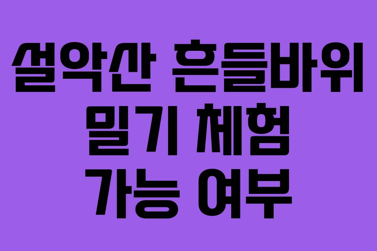 설악산-흔들바위-밀기-체험-가능-여부