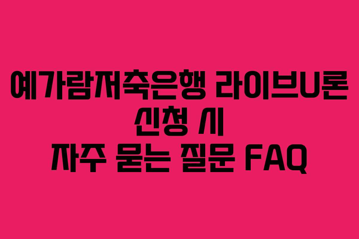 예가람저축은행-라이브U론-신청-시-자주-묻는-질문-FAQ
