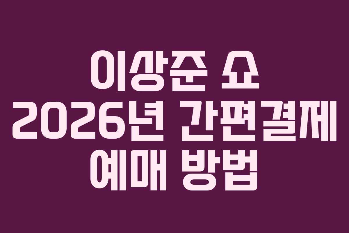 이상준-쇼-2026년-간편결제-예매-방법