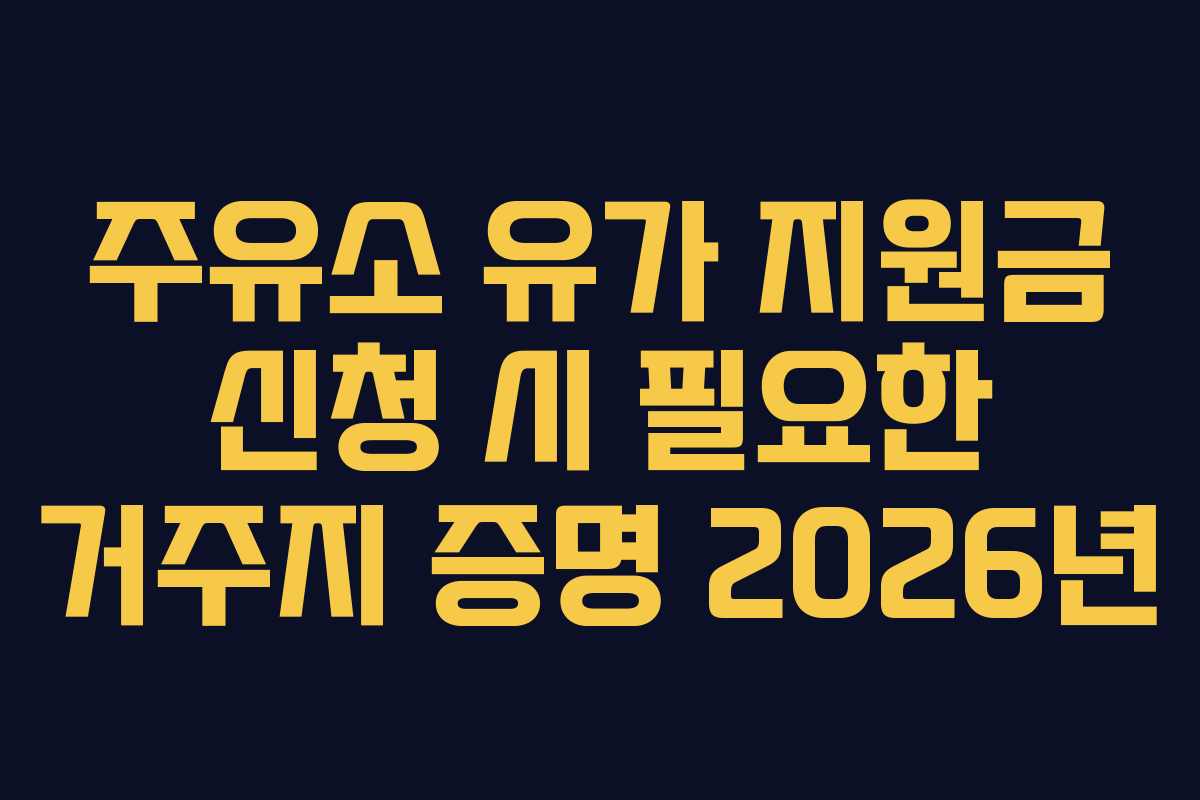 주유소-유가-지원금-신청-시-필요한-거주지-증명-2026년