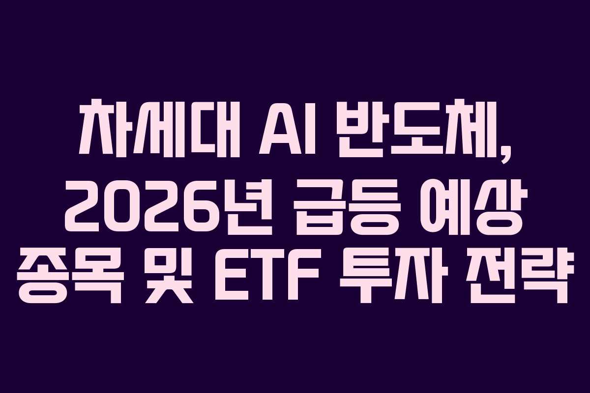 차세대-AI-반도체,-2026년-급등-예상-종목-및-ETF-투자-전략