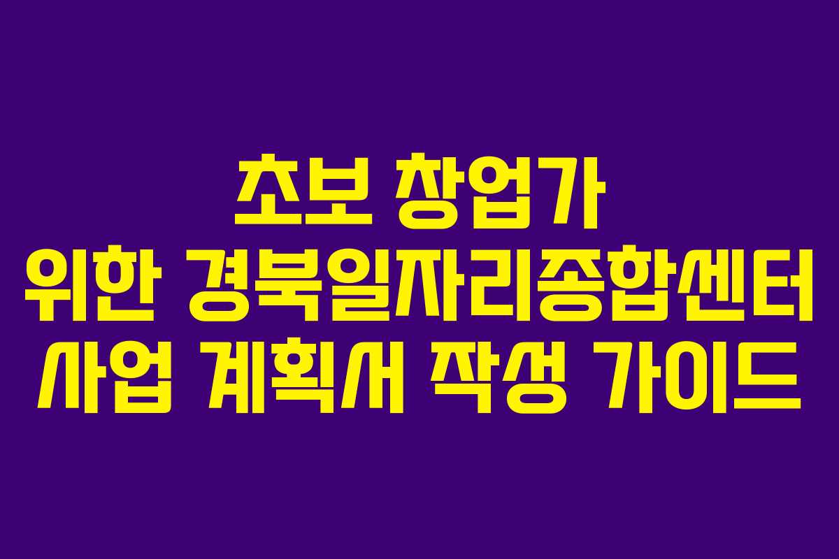 초보-창업가-위한-경북일자리종합센터-사업-계획서-작성-가이드