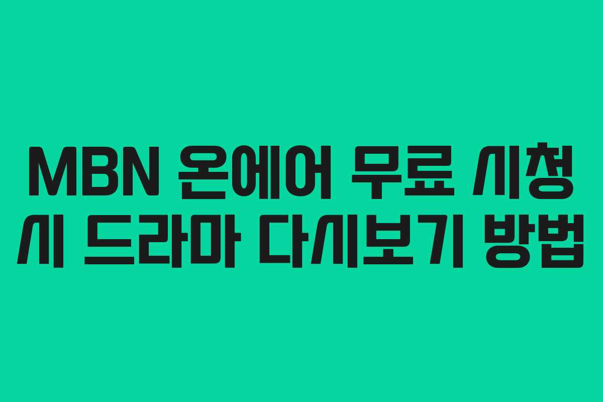 MBN-온에어-무료-시청-시-드라마-다시보기-방법
