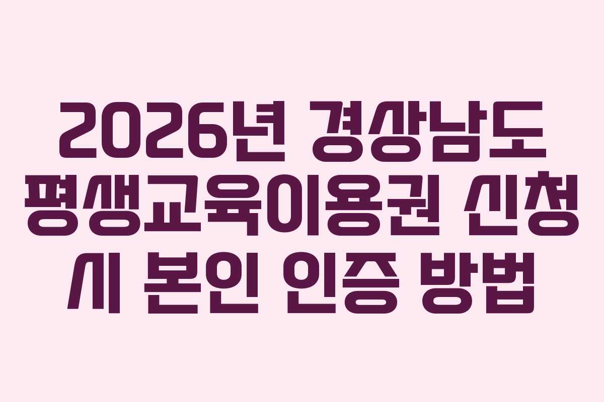 2026년-경상남도-평생교육이용권-신청-시-본인-인증-방법