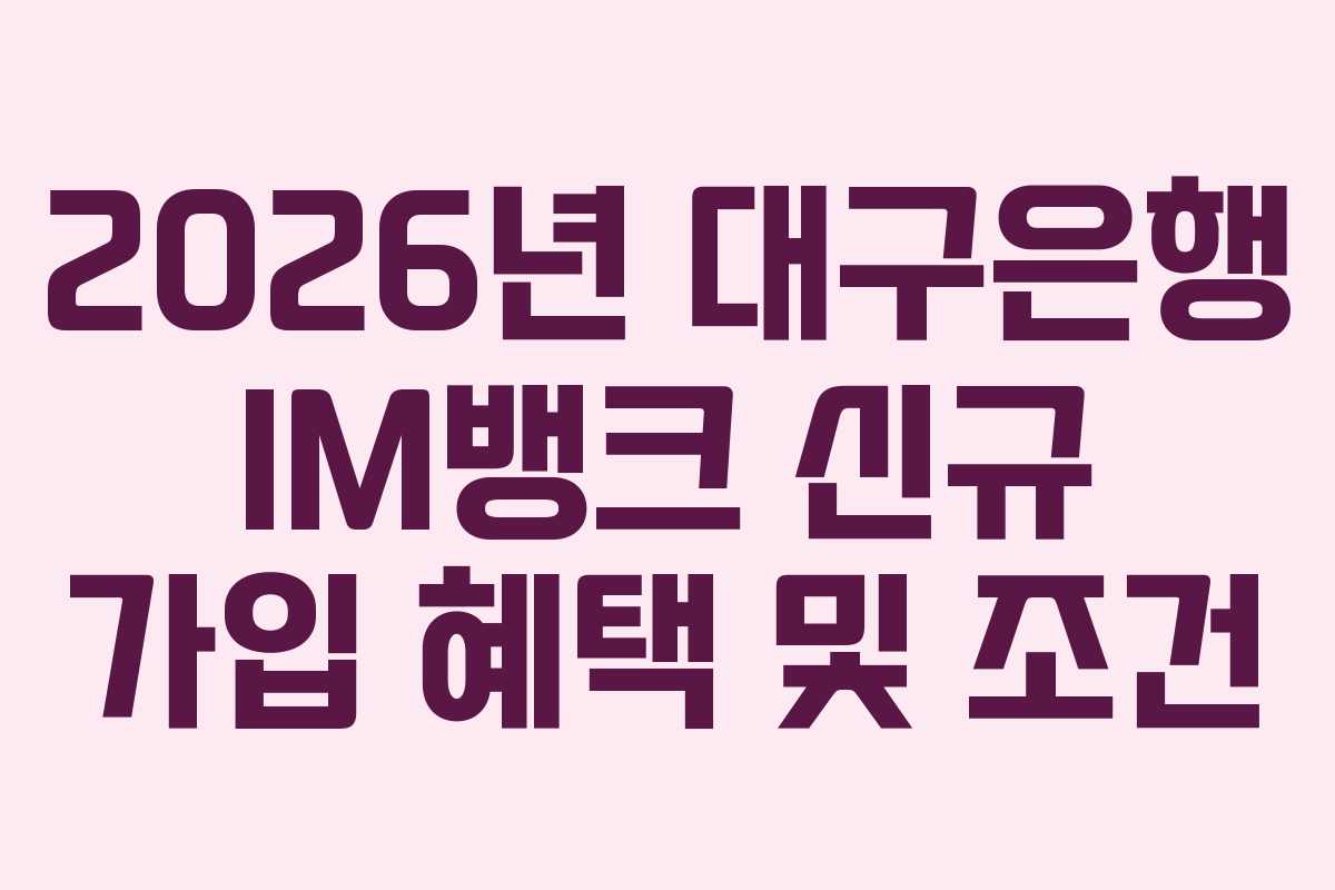 2026년-대구은행-IM뱅크-신규-가입-혜택-및-조건