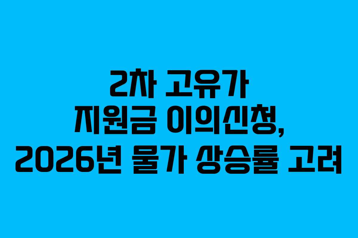 2차-고유가-지원금-이의신청,-2026년-물가-상승률-고려