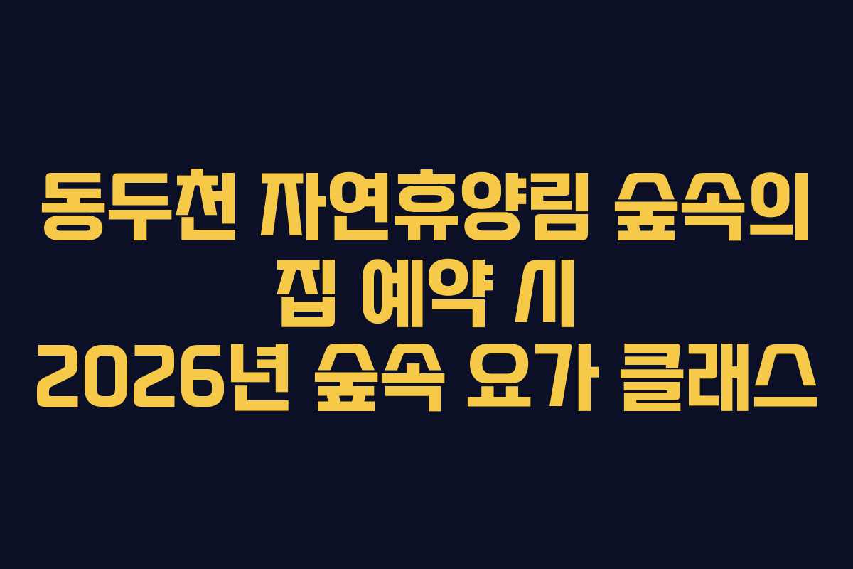 동두천-자연휴양림-숲속의-집-예약-시-2026년-숲속-요가-클래스