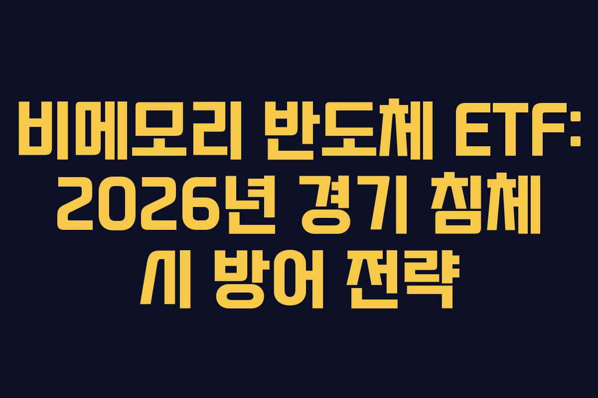 비메모리-반도체-ETF-2026년-경기-침체-시-방어-전략