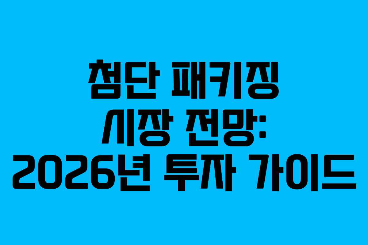 첨단-패키징-시장-전망-2026년-투자-가이드