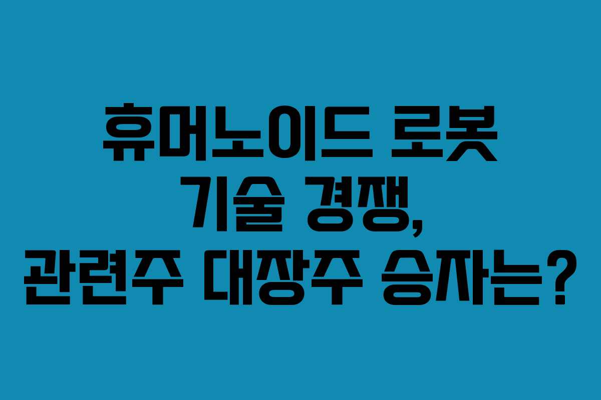 휴머노이드-로봇-기술-경쟁,-관련주-대장주-승자는