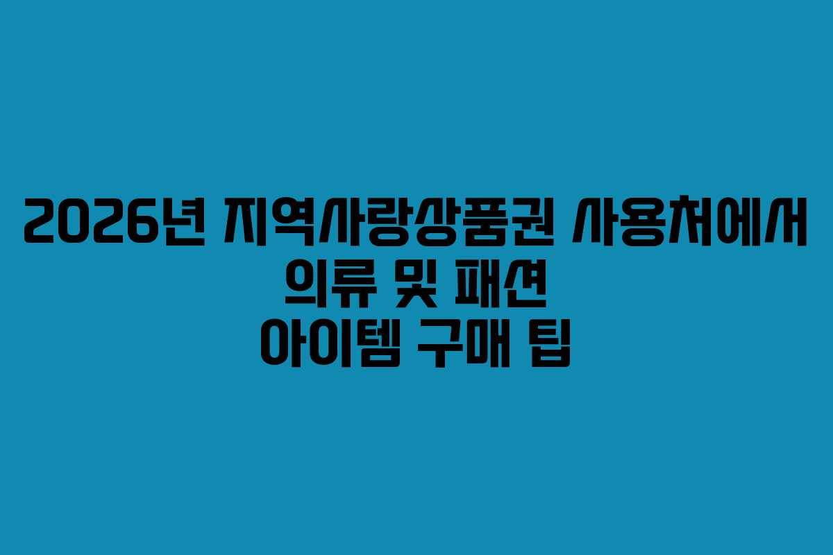 2026년-지역사랑상품권-사용처에서-의류-및-패션-아이템-구매-팁
