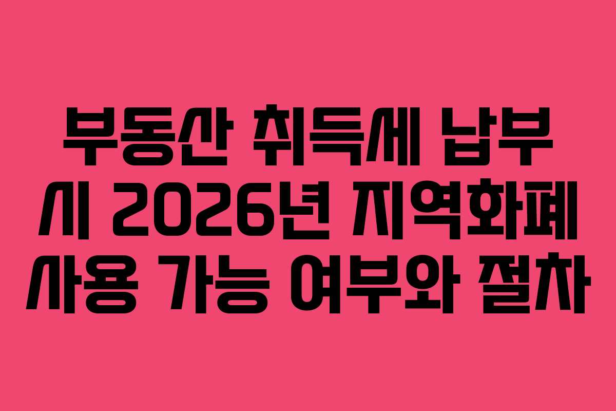 부동산-취득세-납부-시-2026년-지역화폐-사용-가능-여부와-절차