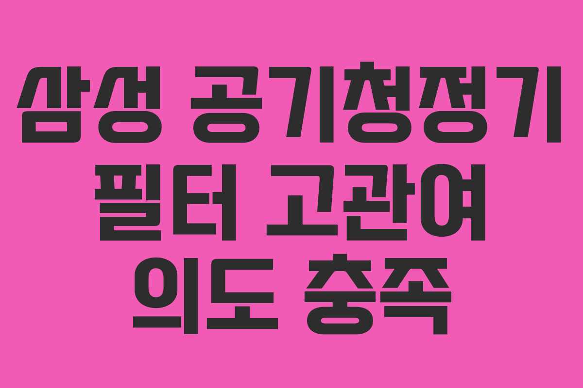 삼성-공기청정기-필터-고관여-의도-충족