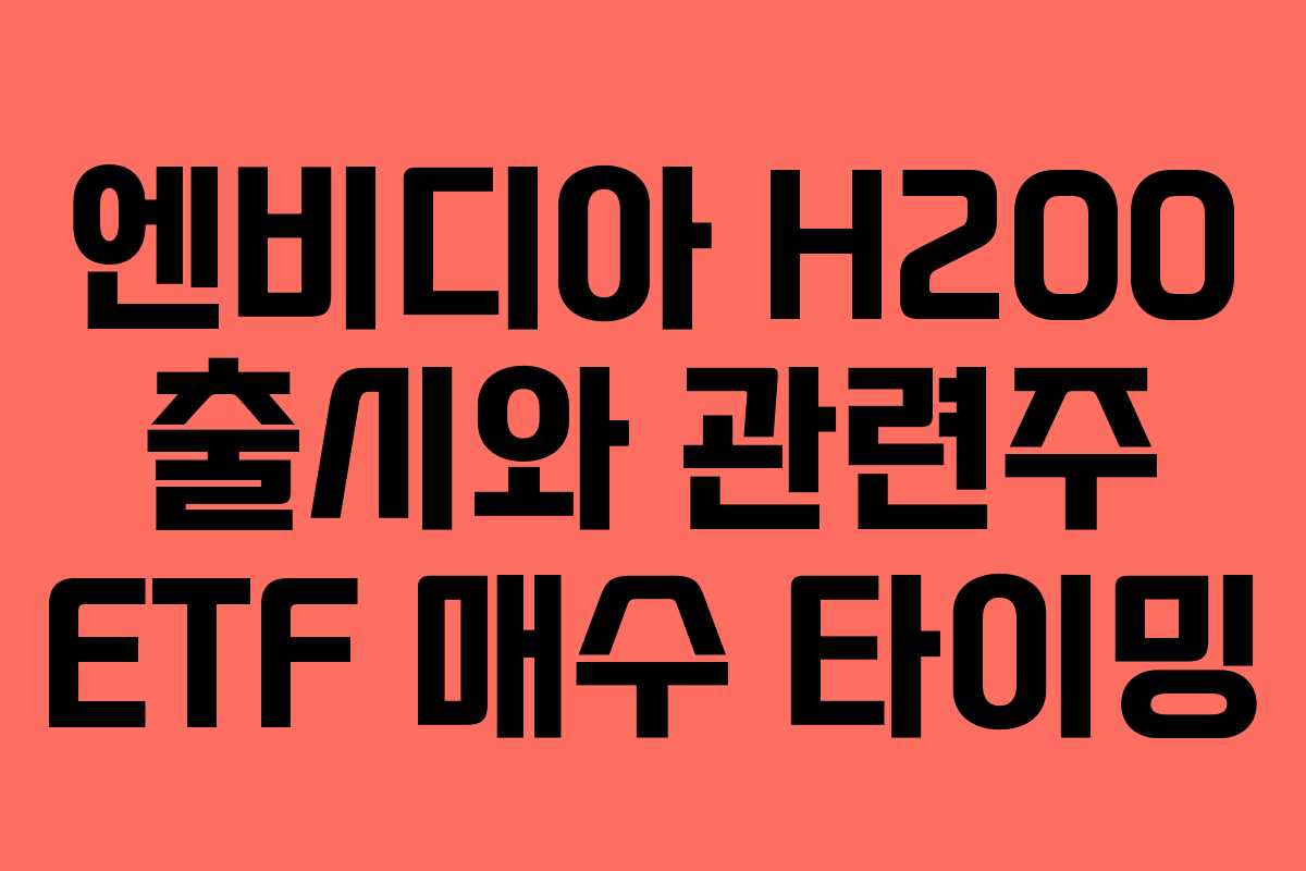 엔비디아-H200-출시와-관련주-ETF-매수-타이밍