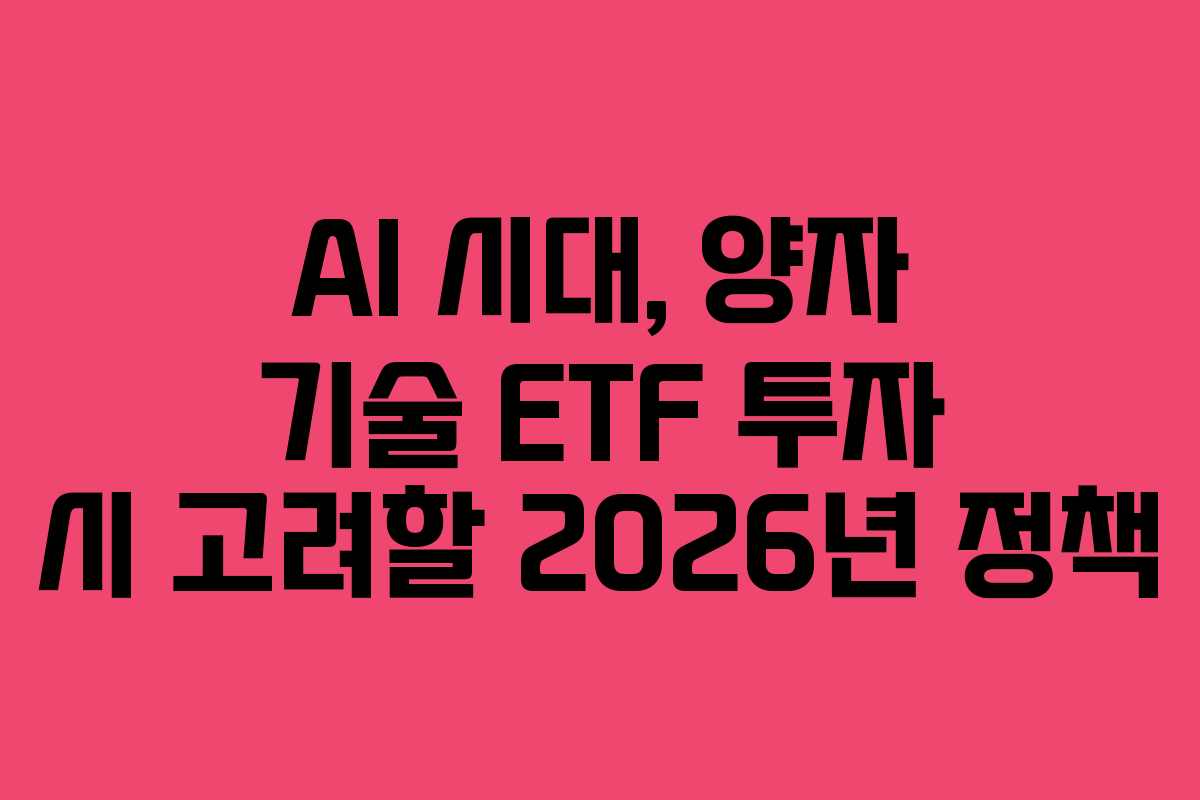 AI-시대,-양자-기술-ETF-투자-시-고려할-2026년-정책