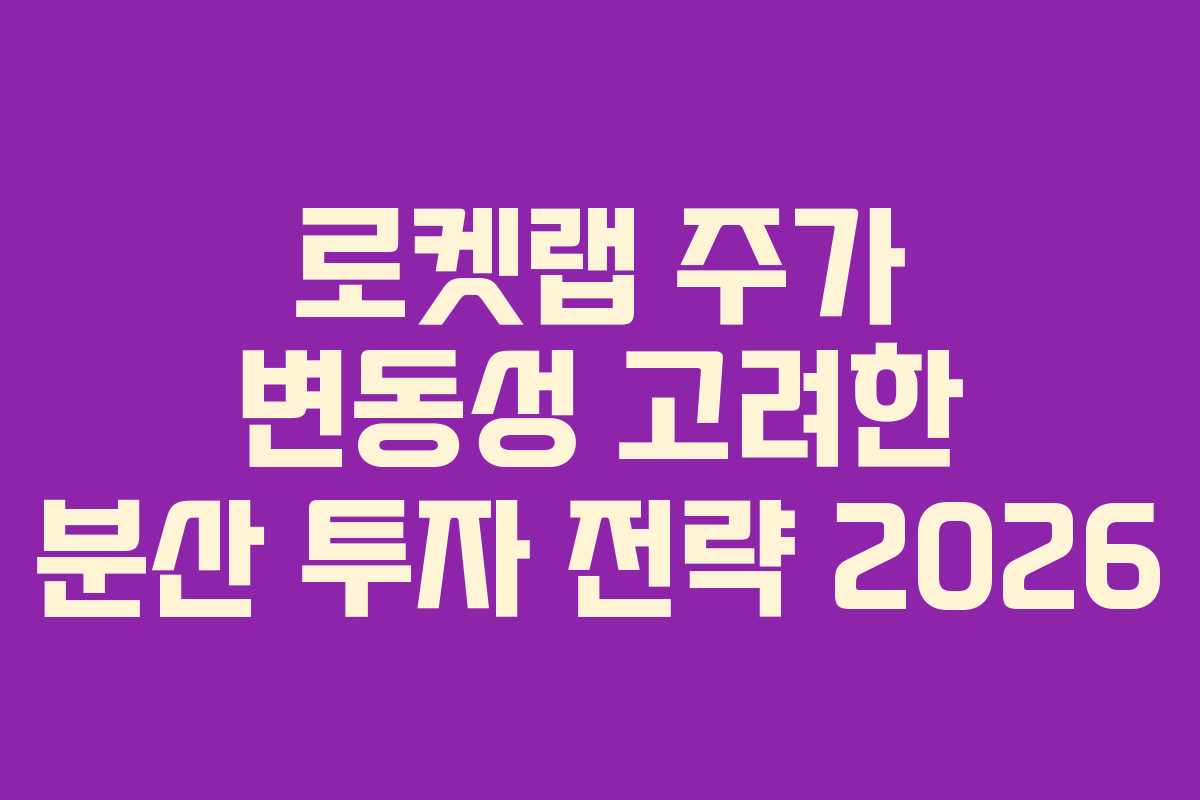 로켓랩-주가-변동성-고려한-분산-투자-전략-2026