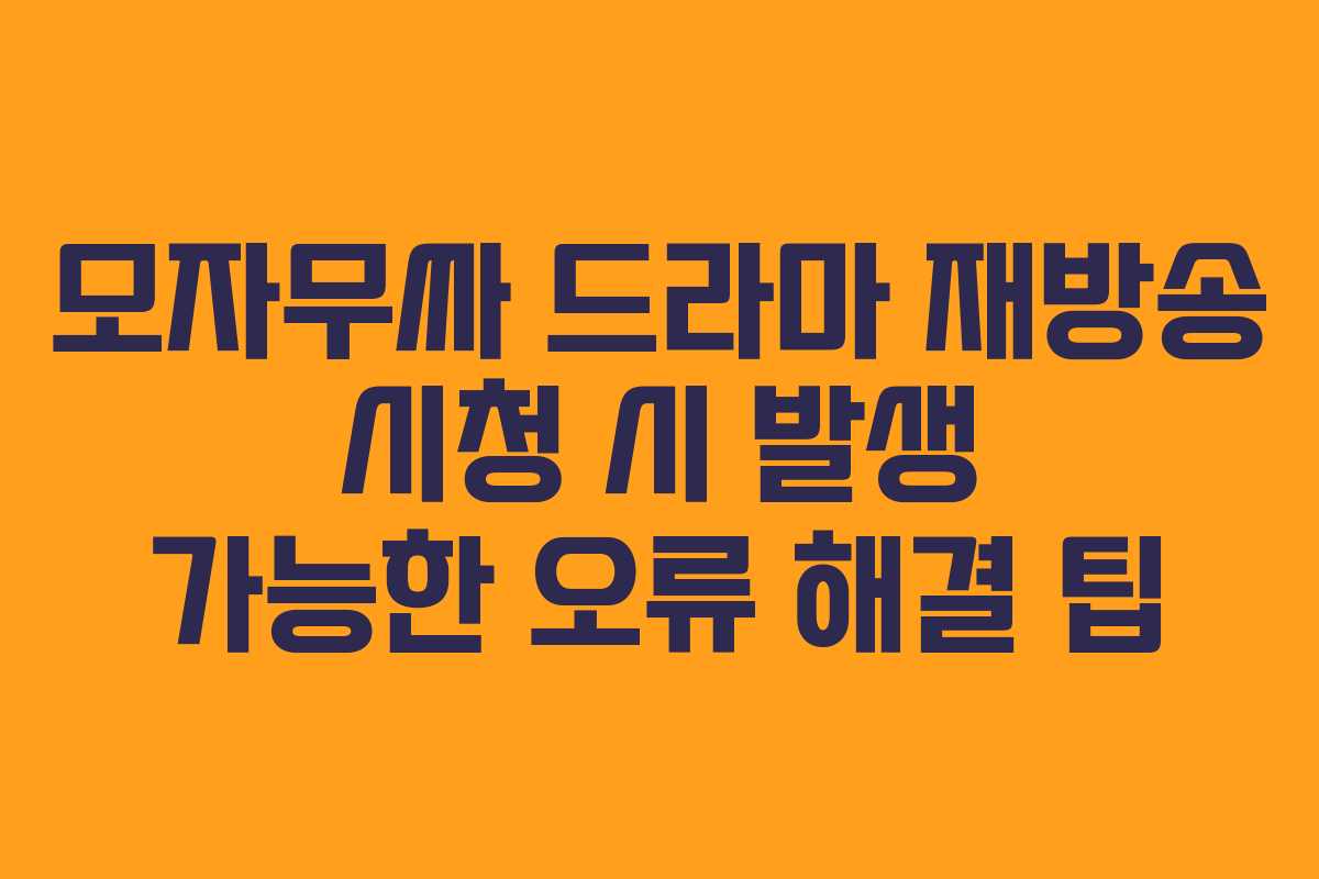 모자무싸-드라마-재방송-시청-시-발생-가능한-오류-해결-팁