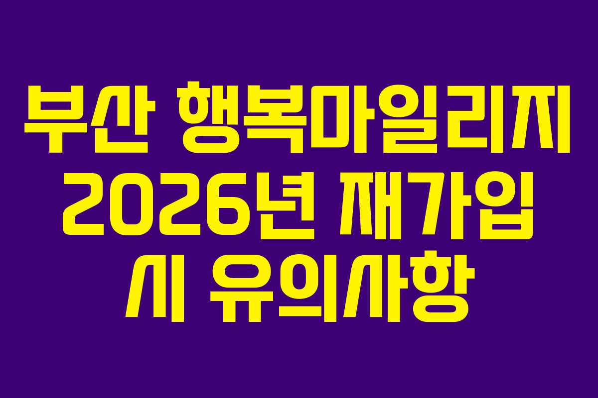 부산-행복마일리지-2026년-재가입-시-유의사항
