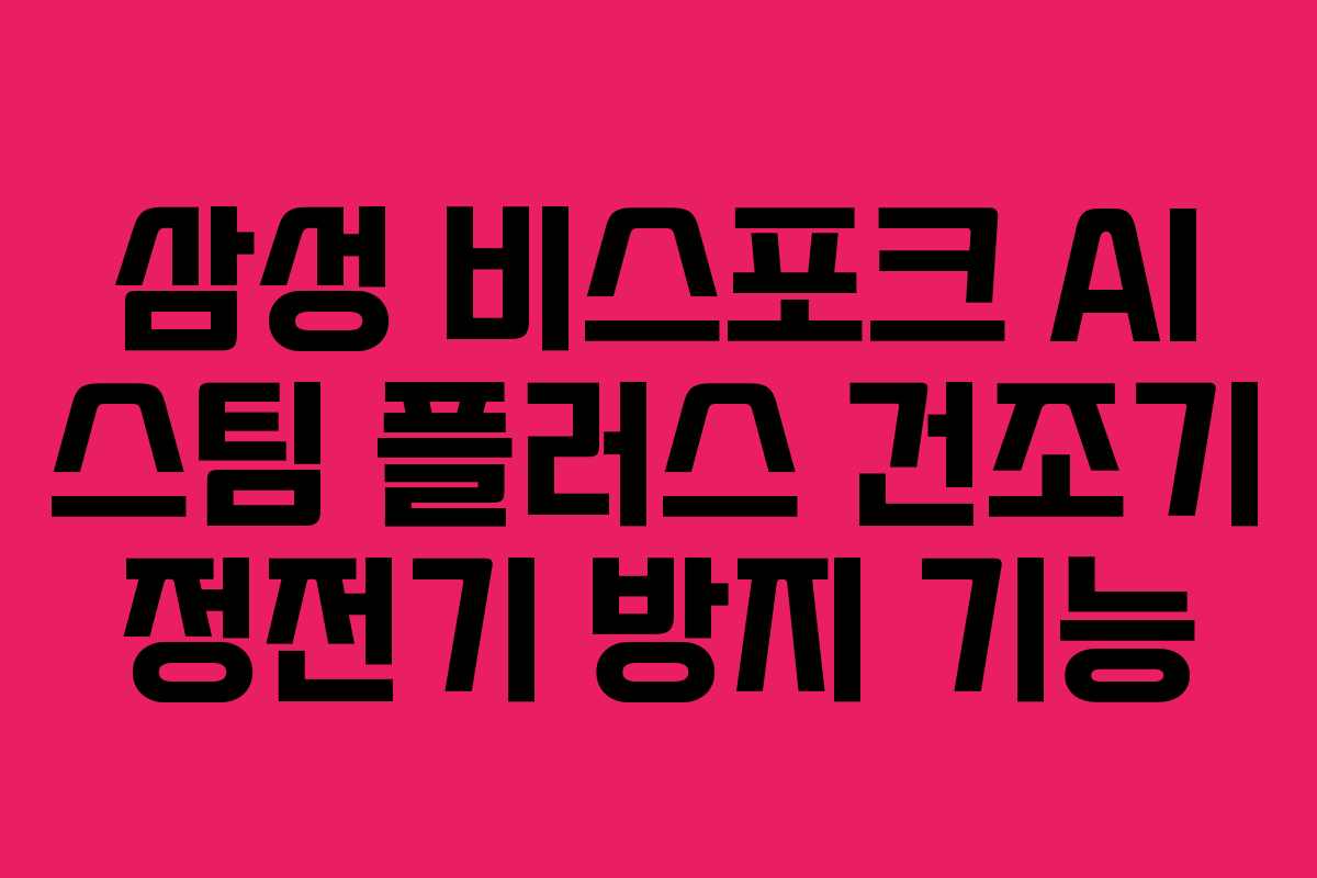 삼성-비스포크-AI-스팀-플러스-건조기-정전기-방지-기능