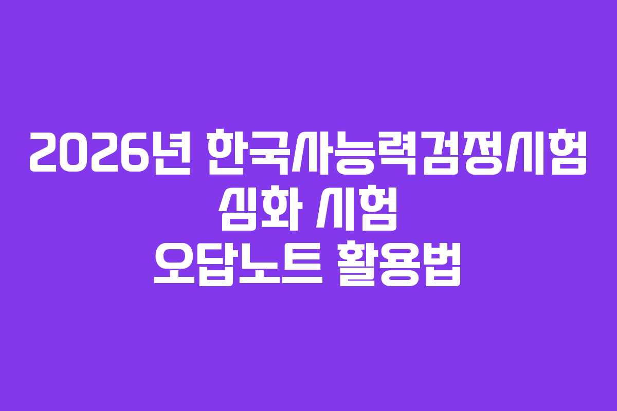 2026년-한국사능력검정시험-심화-시험-오답노트-활용법