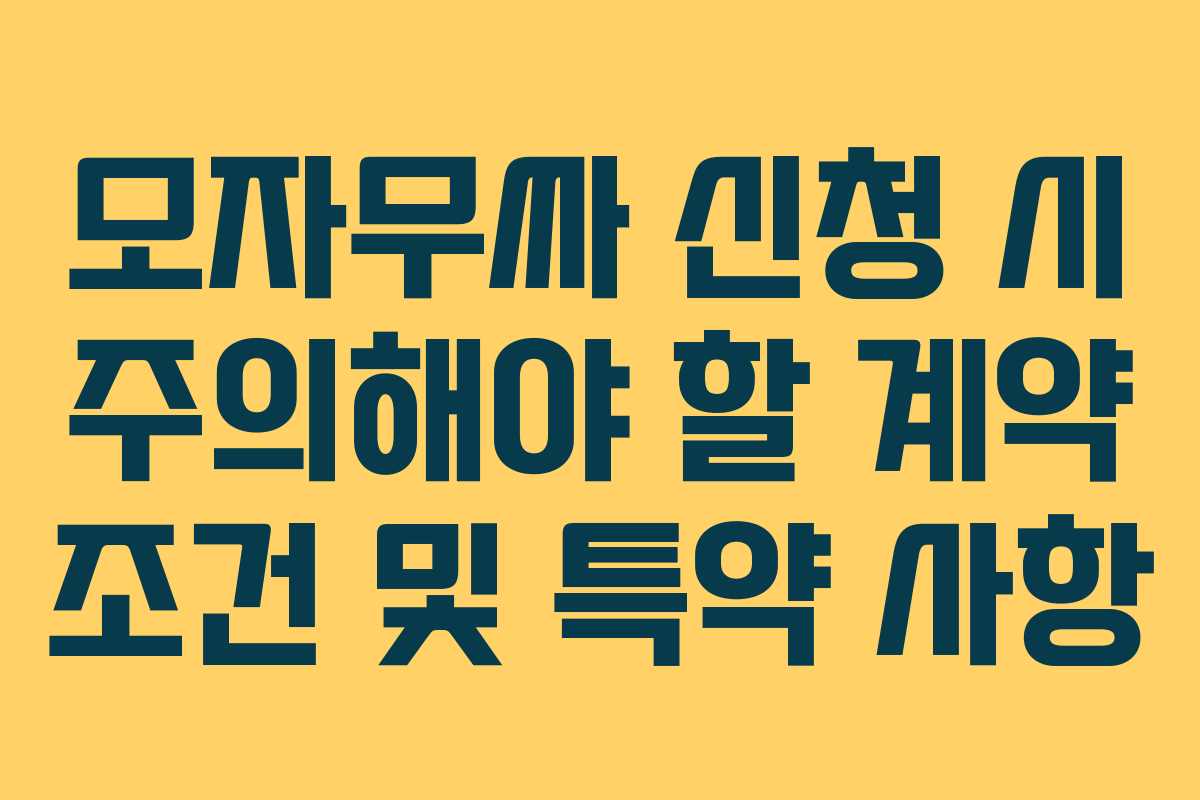 모자무싸-신청-시-주의해야-할-계약-조건-및-특약-사항