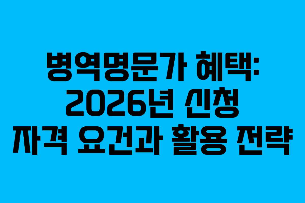 병역명문가-혜택-2026년-신청-자격-요건과-활용-전략