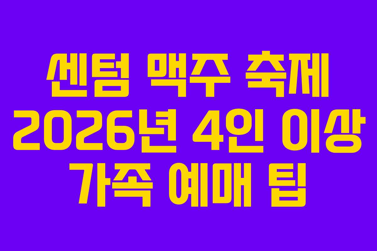 센텀-맥주-축제-2026년-4인-이상-가족-예매-팁