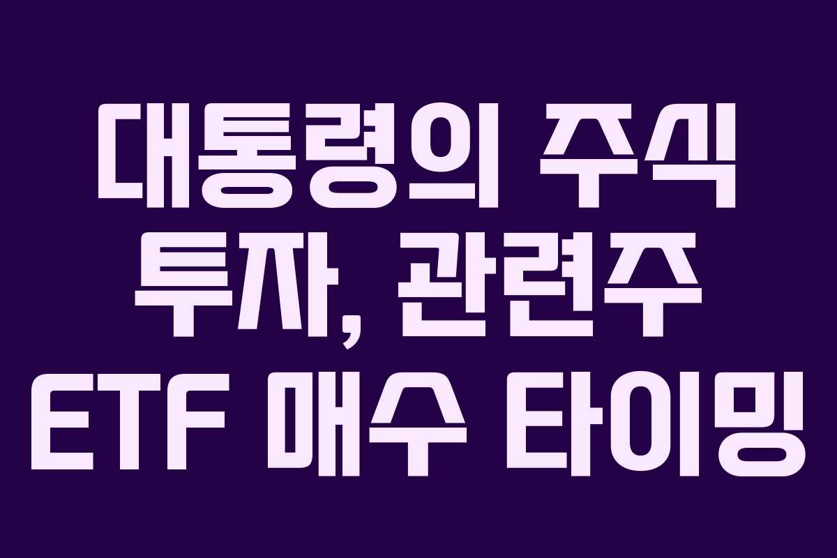 대통령의-주식-투자,-관련주-ETF-매수-타이밍