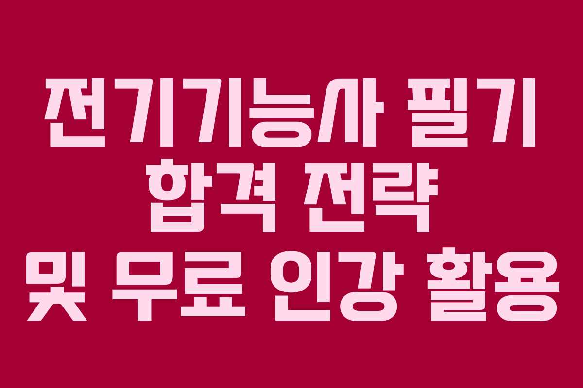 전기기능사-필기-합격-전략-및-무료-인강-활용