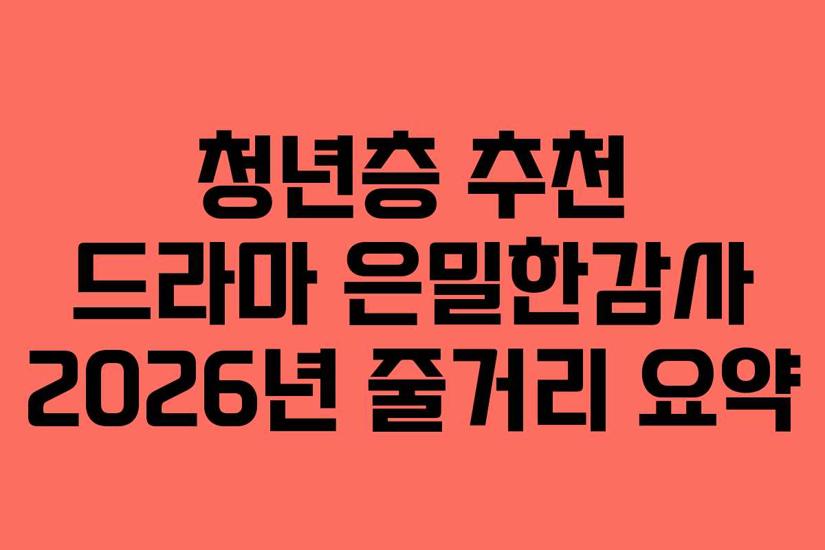 청년층-추천-드라마-은밀한감사-2026년-줄거리-요약