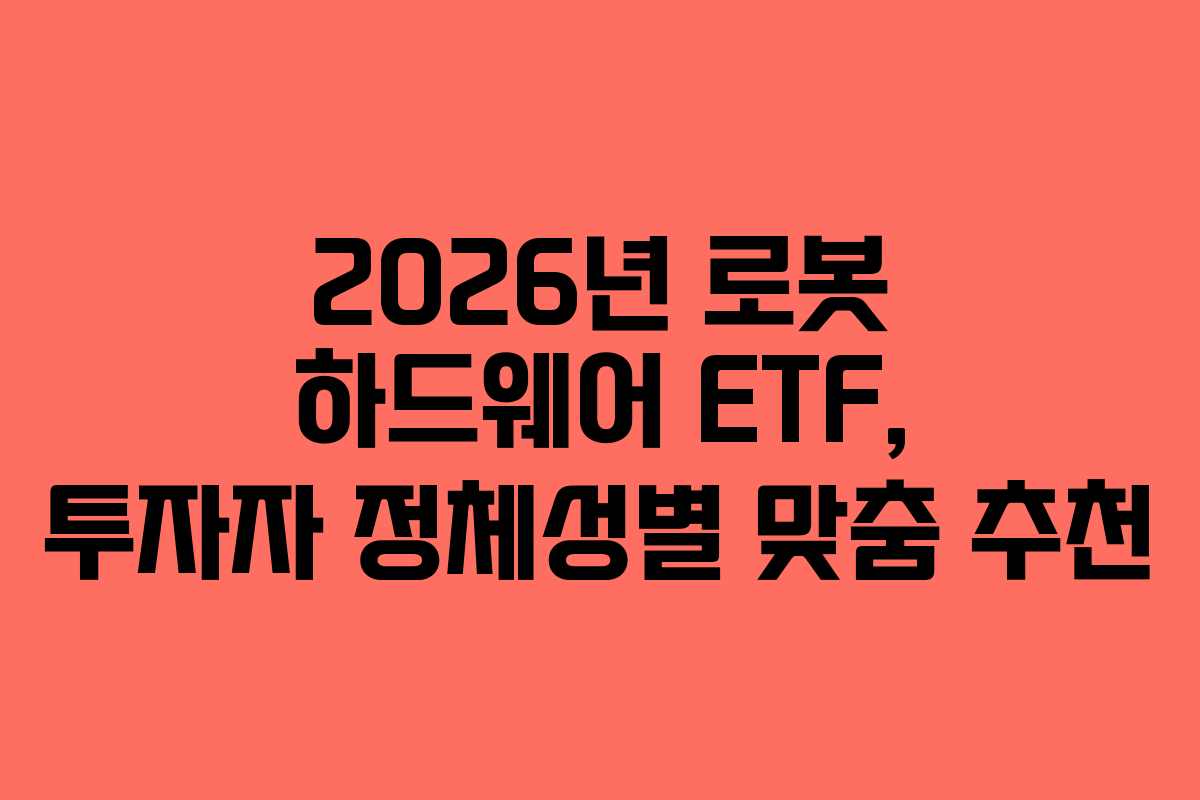 2026년-로봇-하드웨어-ETF,-투자자-정체성별-맞춤-추천