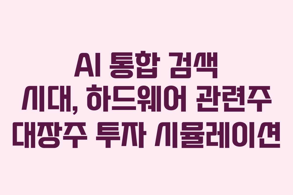 AI-통합-검색-시대,-하드웨어-관련주-대장주-투자-시뮬레이션