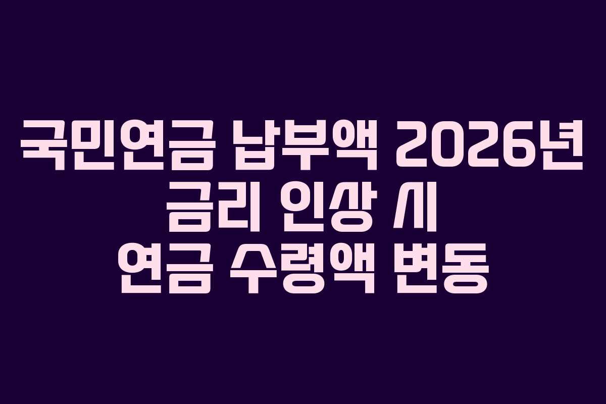 국민연금-납부액-2026년-금리-인상-시-연금-수령액-변동