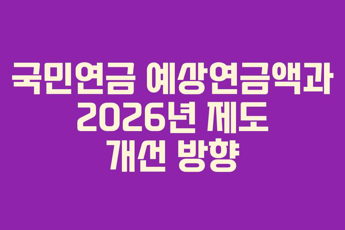국민연금-예상연금액과-2026년-제도-개선-방향