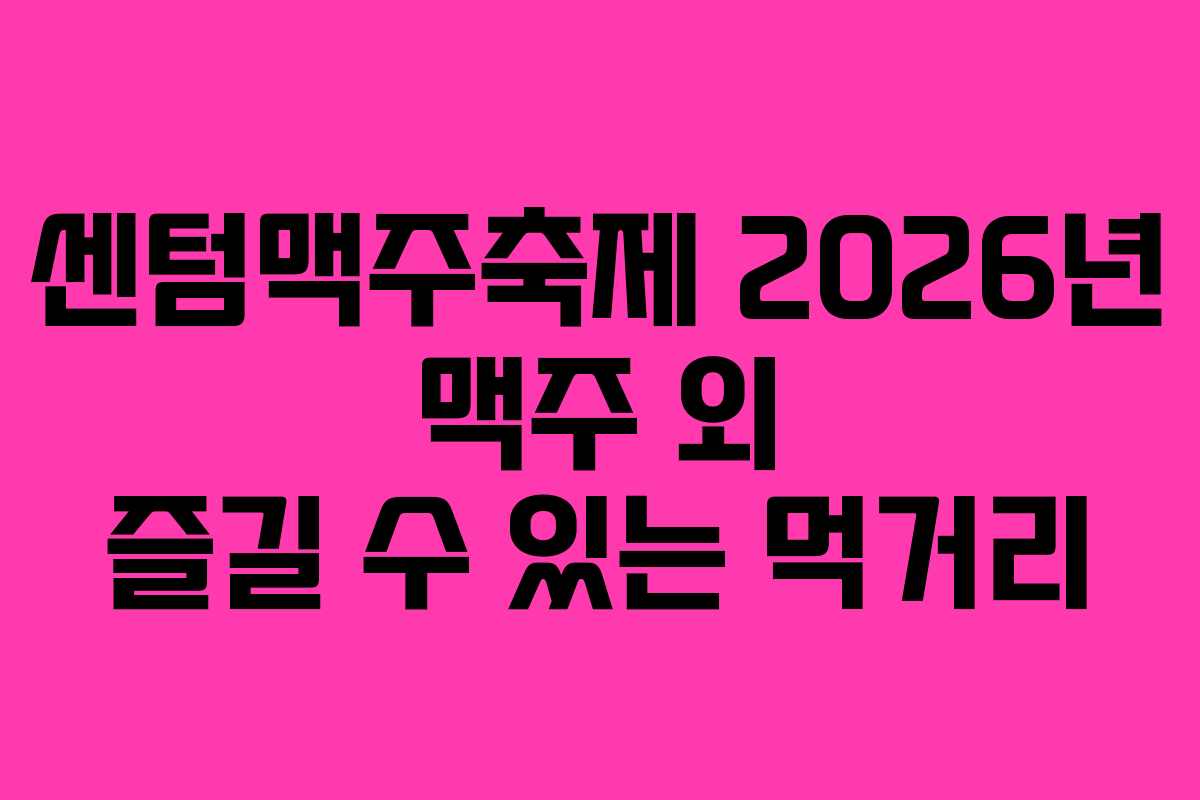 센텀맥주축제-2026년-맥주-외-즐길-수-있는-먹거리
